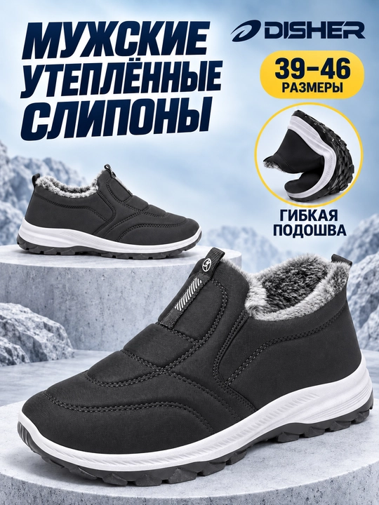 Слипоны мужские DISHER FrostStep, зимние, утеплённые, маломерят на 1 размер - 