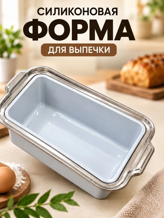 Прямоугольная форма для выпечки хлеба, кексов и запеканок - 