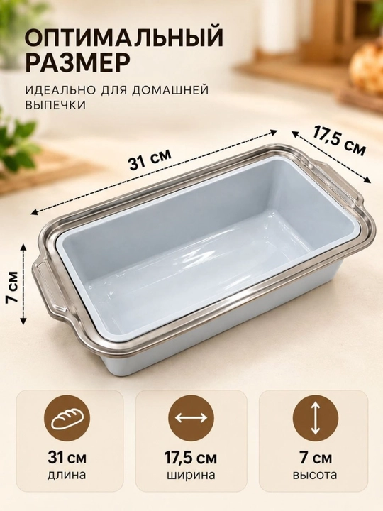 Прямоугольная форма для выпечки хлеба, кексов и запеканок