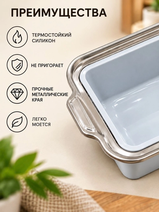 Прямоугольная форма для выпечки хлеба, кексов и запеканок