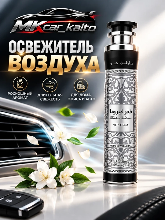 Avtomobil uchun havo spreyi MOUSUF, 300 ml, mashina va uy uchun aromatizator - 