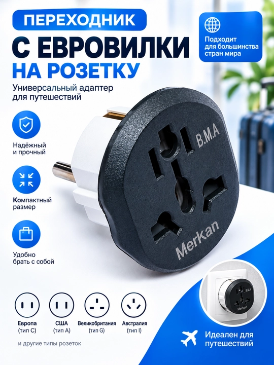 Universal sayohat adapteri — Yevropa, AQSh, Buyuk Britaniya va Avstraliya rozetkalari - 