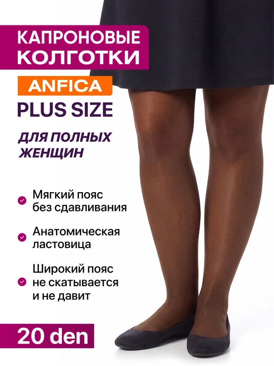 Женские капроновые колготки Anfica, 20 DEN, классические, для полных женщин - 