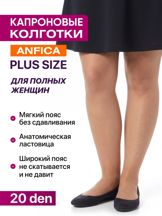 Женские капроновые колготки Anfica, 20 DEN, классические, для полных женщин - 