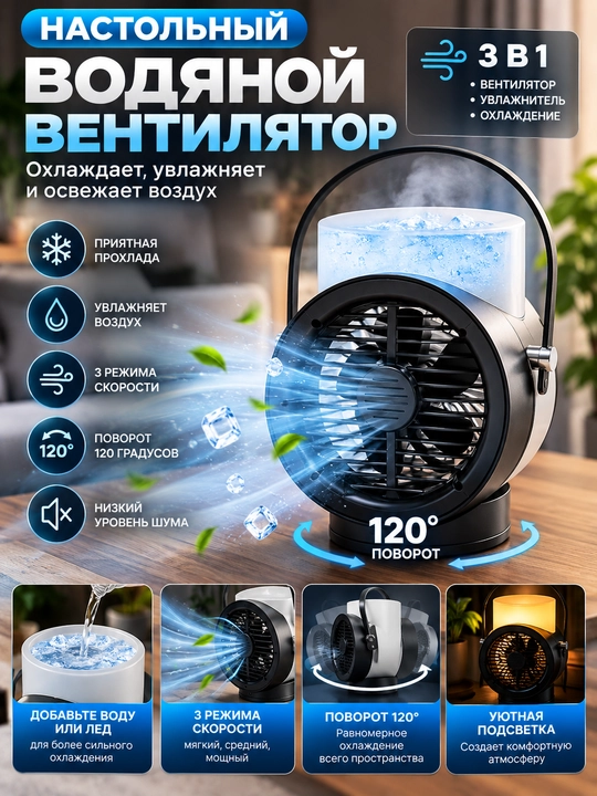 Настольный водяное вентилятор двигается 120 градусов WT-F50 - 