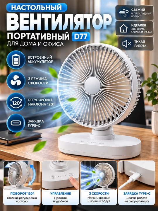 Вентилятор D77 настольный со встроенным аккумулятором портативный для дома и офиса - 