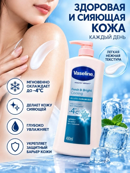 Vaseline Healthy Bright Gluta Ceramide лосьон для тела, 480 мл