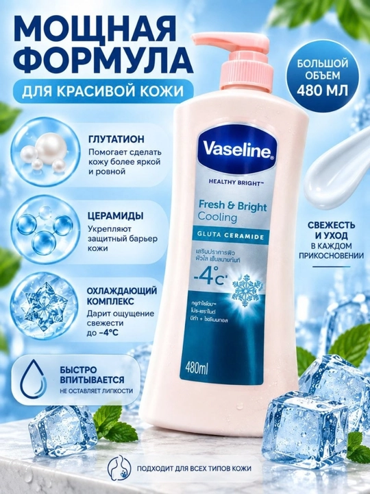 Vaseline Healthy Bright Gluta Ceramide лосьон для тела, 480 мл