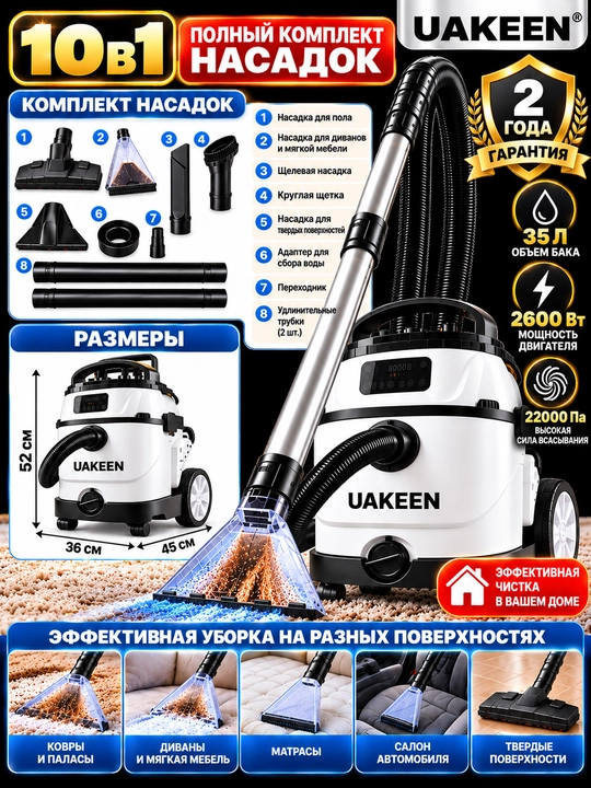 Моющий пылесос 10 насадок, Uakeen с аквафильтром , для сухой и влажной уборки