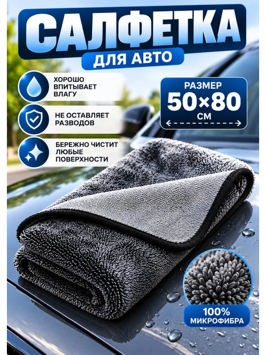 Полотенце из микрофибры для сушки автомобиля Dry Monster 50х80 см