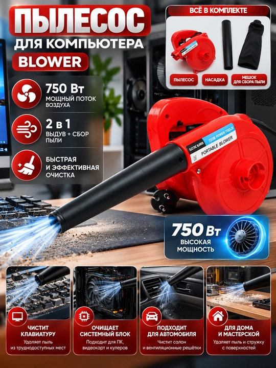 Пылесос для компьютера Blower, 750 Вт - 