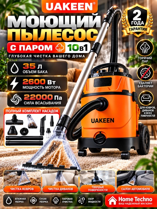 Моющий пылесос 10 насадок, Uakeen с аквафильтром , для сухой и влажной уборки