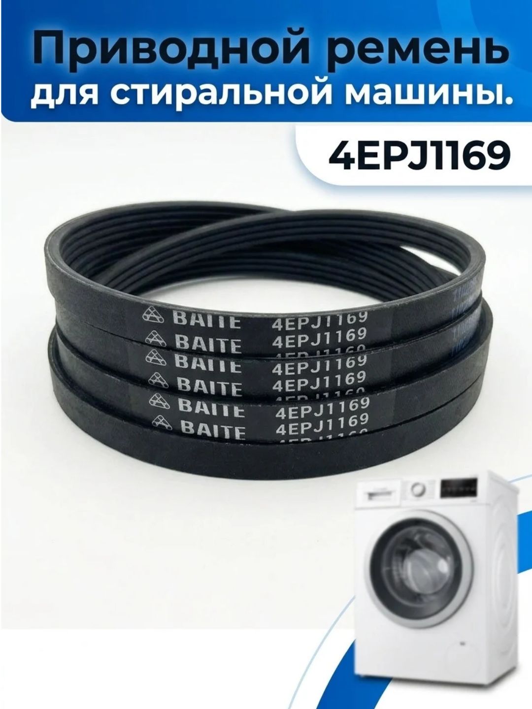 Ремень для стиральной машины 1169J - 