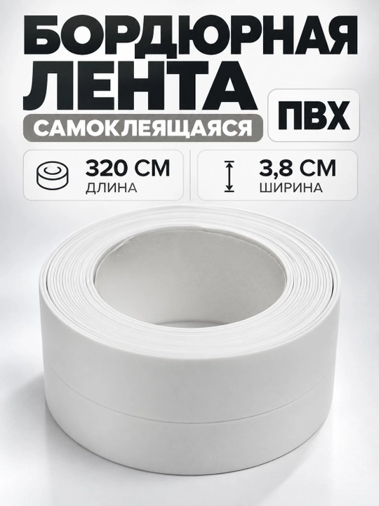 Самоклеящаяся ПВХ бордюрная лента для ванной, кухни, раковины, окна - 