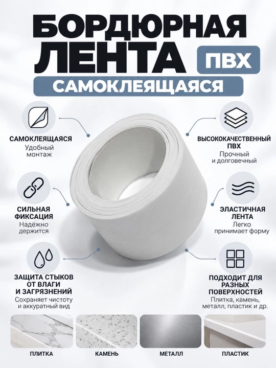 Самоклеящаяся ПВХ бордюрная лента для ванной, кухни, раковины, окна