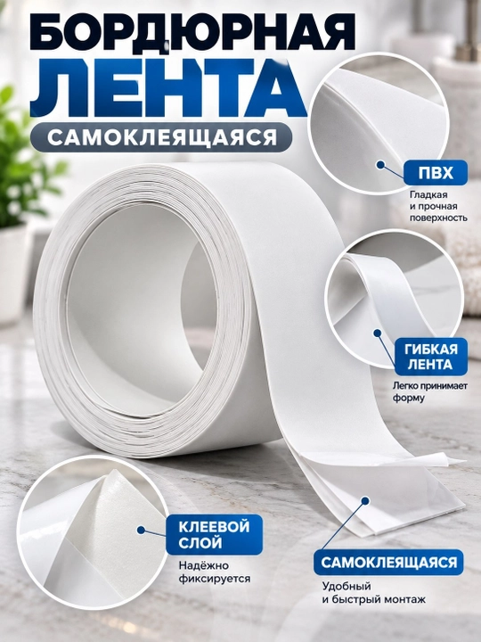 Самоклеящаяся ПВХ бордюрная лента для ванной, кухни, раковины, окна