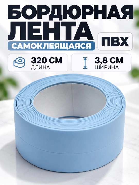 Самоклеящаяся ПВХ бордюрная лента для ванной, кухни, раковины, окна - 