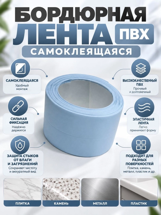 Самоклеящаяся ПВХ бордюрная лента для ванной, кухни, раковины, окна