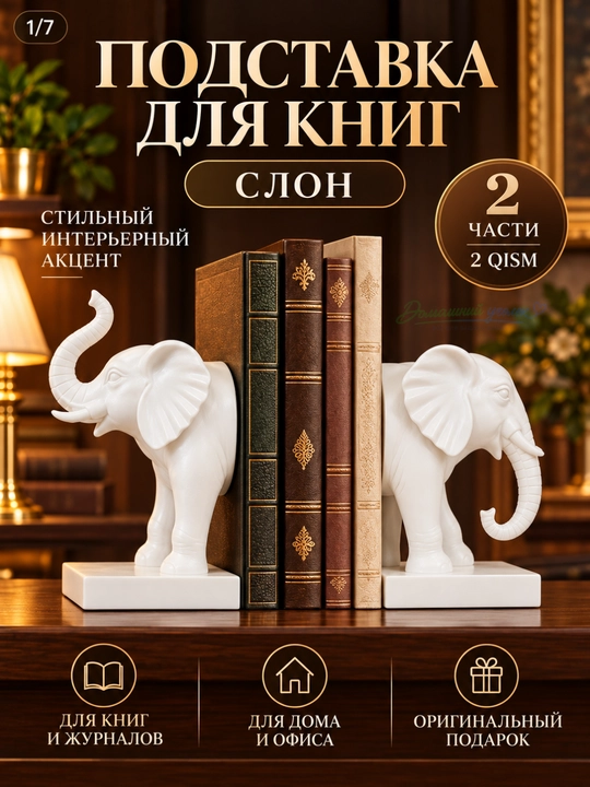Декоративные подставки для книг , комплект из 2 частей, интерьерный декор - 