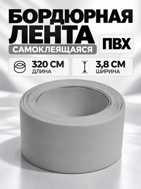 Самоклеящаяся ПВХ бордюрная лента для ванной, кухни, раковины, окна - 