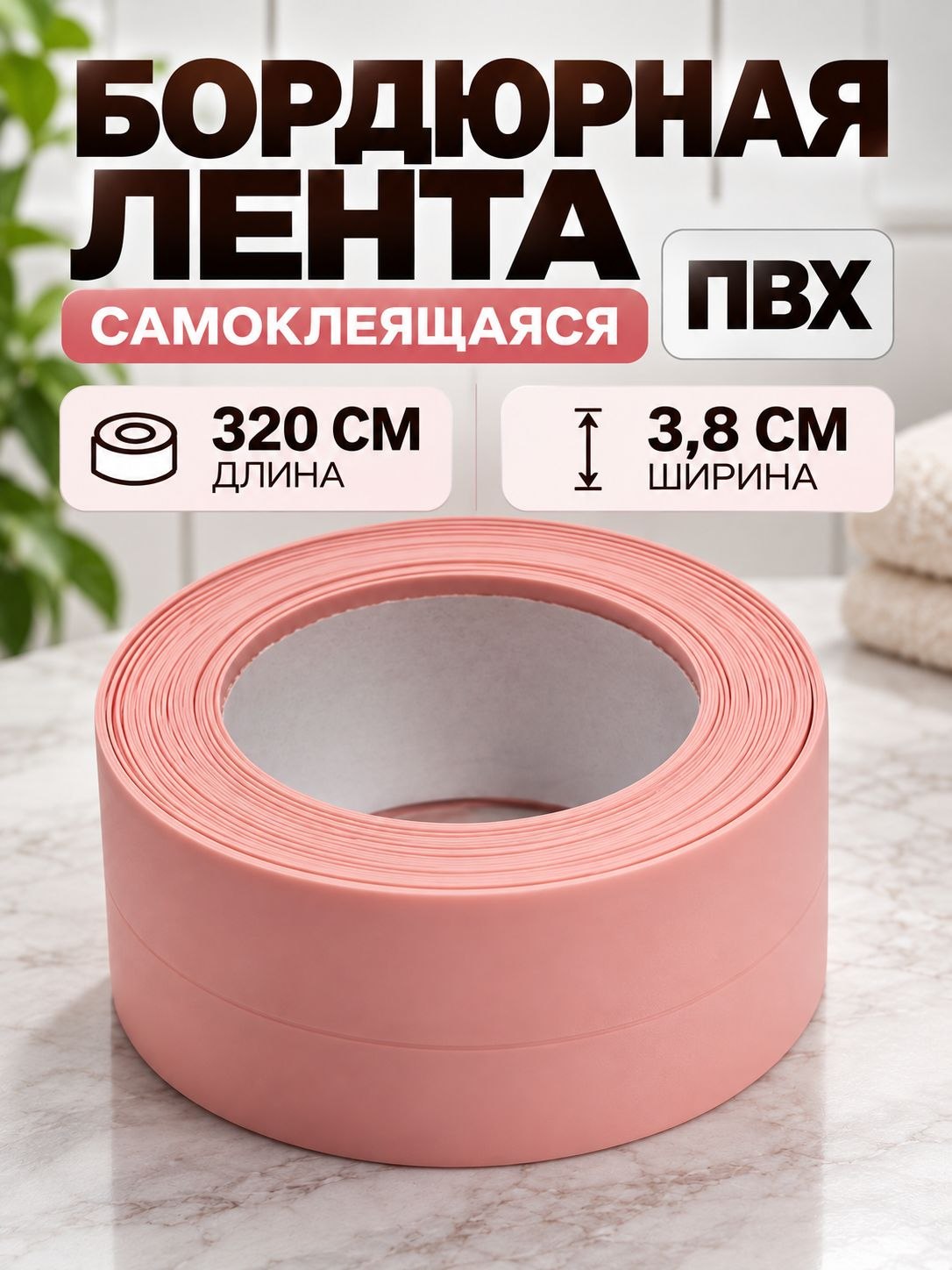Самоклеящаяся ПВХ бордюрная лента для ванной, кухни, раковины, окна - 