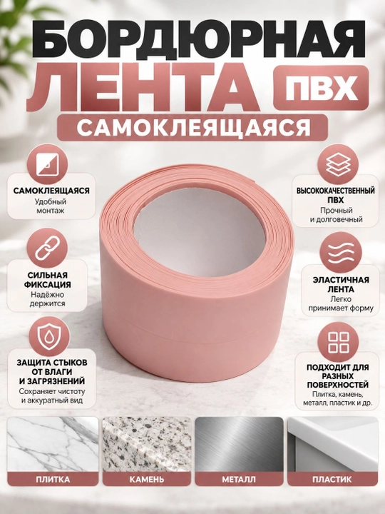 Самоклеящаяся ПВХ бордюрная лента для ванной, кухни, раковины, окна