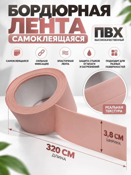 Самоклеящаяся ПВХ бордюрная лента для ванной, кухни, раковины, окна