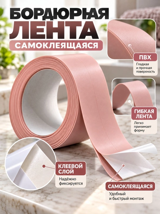 Самоклеящаяся ПВХ бордюрная лента для ванной, кухни, раковины, окна
