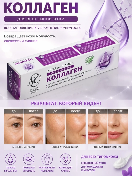 Yuz uchun kollagenli krem - Nevskaya Kosmetika - 