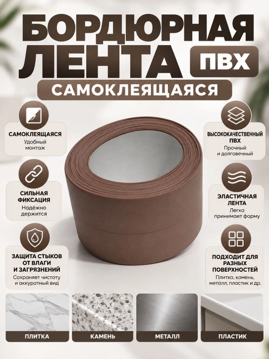 Самоклеящаяся ПВХ бордюрная лента для ванной, кухни, раковины, окна