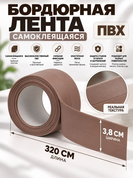 Самоклеящаяся ПВХ бордюрная лента для ванной, кухни, раковины, окна
