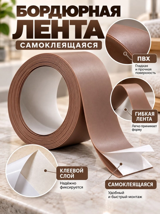 Самоклеящаяся ПВХ бордюрная лента для ванной, кухни, раковины, окна