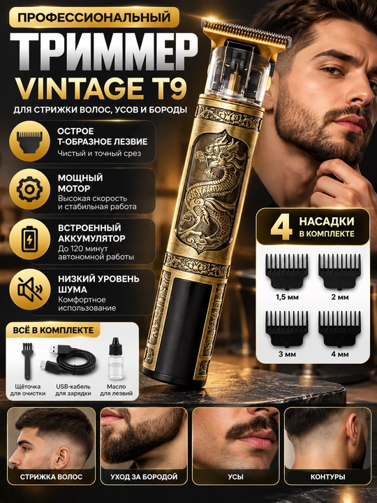 Профессиональный триммер VINTAGE T9 для стрижки волос, усов и бороды - 