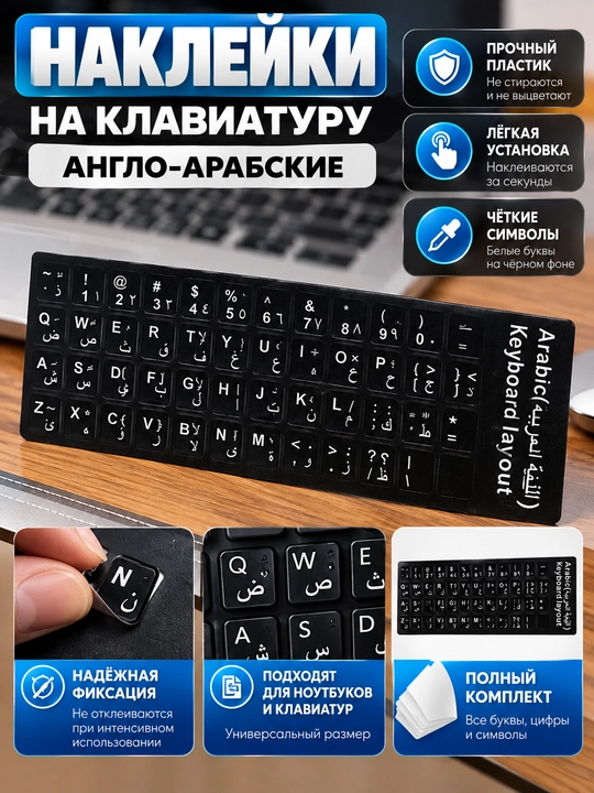 Пластиковая наклейка для клавиатуры англ-араб - 