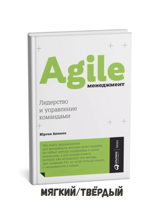 Agile boshqaruvi: Yetakchilik va jamoani boshqarish – Yurgen Appelo - 