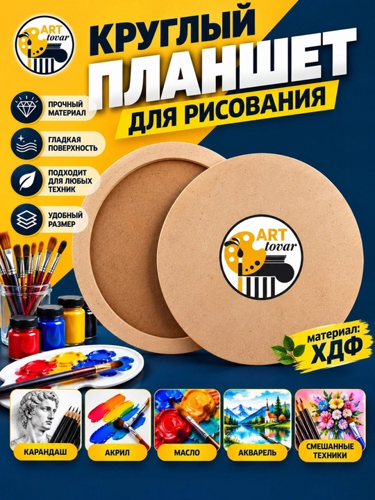 Планшет для рисования, круглый - 
