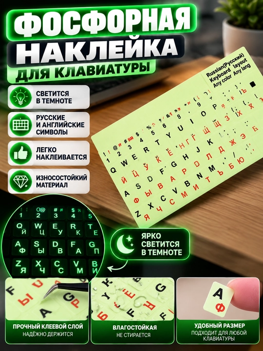 Фосфорная наклейка для клавиатуры - 
