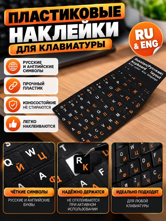 Пластиковые наклейки для клавиатуры RU и ENG - 