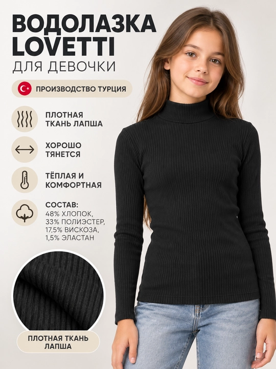 Водолазка Lovetti для девочки — плотная ткань «лапша», Турция - 