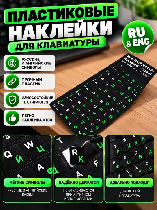 Пластиковые наклейки для клавиатуры RU и ENG - 