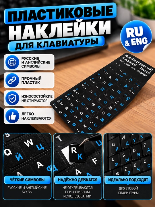 Пластиковые наклейки для клавиатуры RU и ENG - 