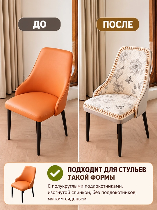 Мягкий чехол для стула — универсальный, несъезжающий, моющийся, всесезонный