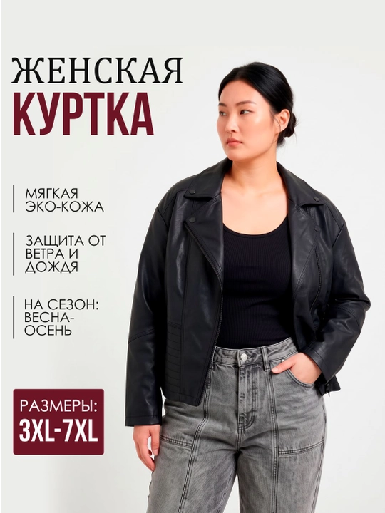 Ayollar uchun katta o‘lchamli qora eko charm kurtka-kosuxa, 3XL–7XL - 
