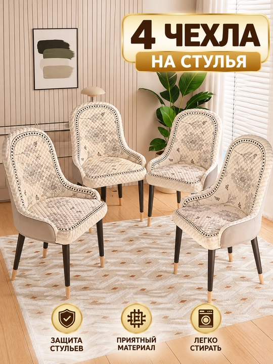 Чехол на стул универсальный, мягкий и плотный, 3 формы