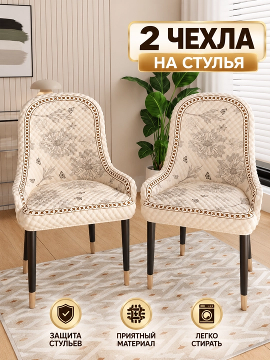 Чехол на стул универсальный, мягкий и плотный, 3 формы