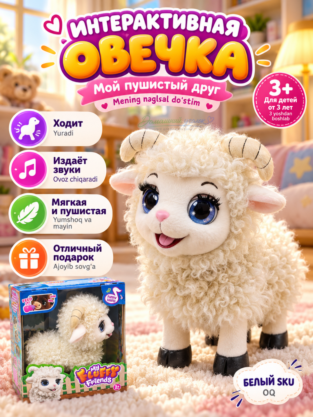Интерактивная овечка 3+, ходит, издаёт звуки, игрушка-питомец для детей