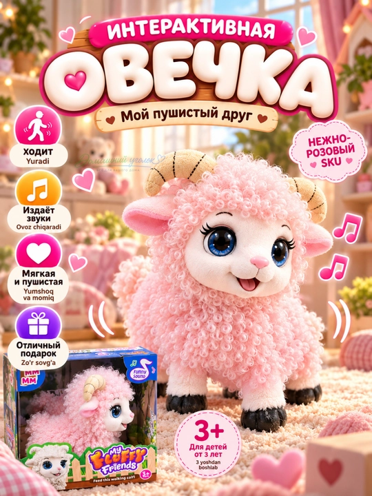 Интерактивная овечка 3+, ходит, издаёт звуки, игрушка-питомец для детей - 