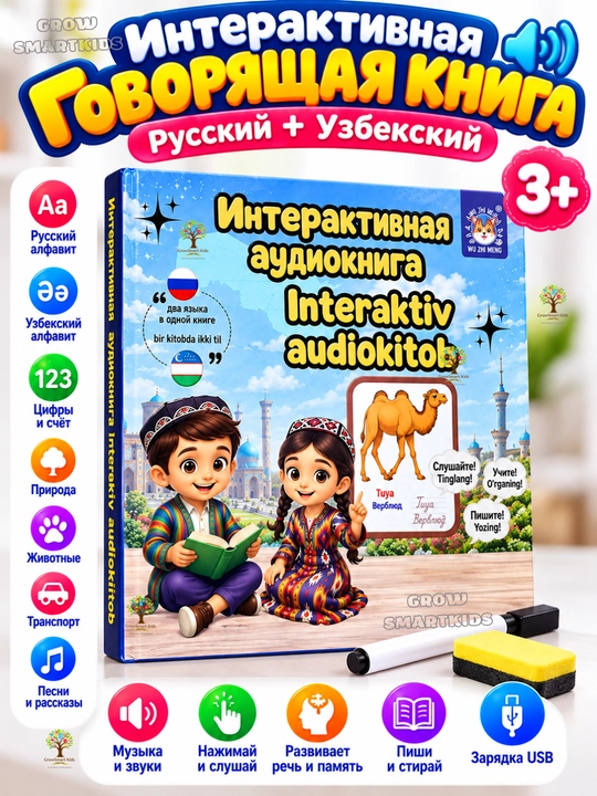 Bolalar uchun interaktiv «gapiruvchi» kitob, interaktiv audiokitob, marker bilan - 
