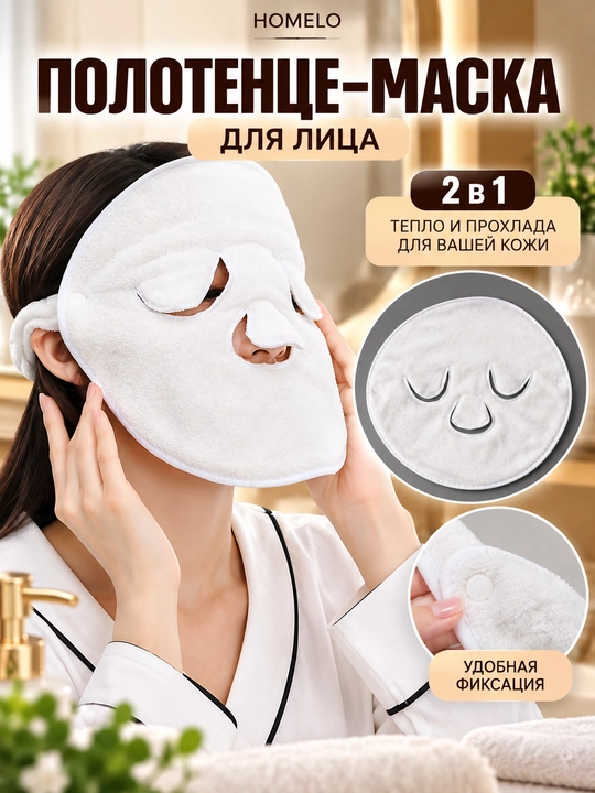 Полотенце маска для лица, многоразовое  - 