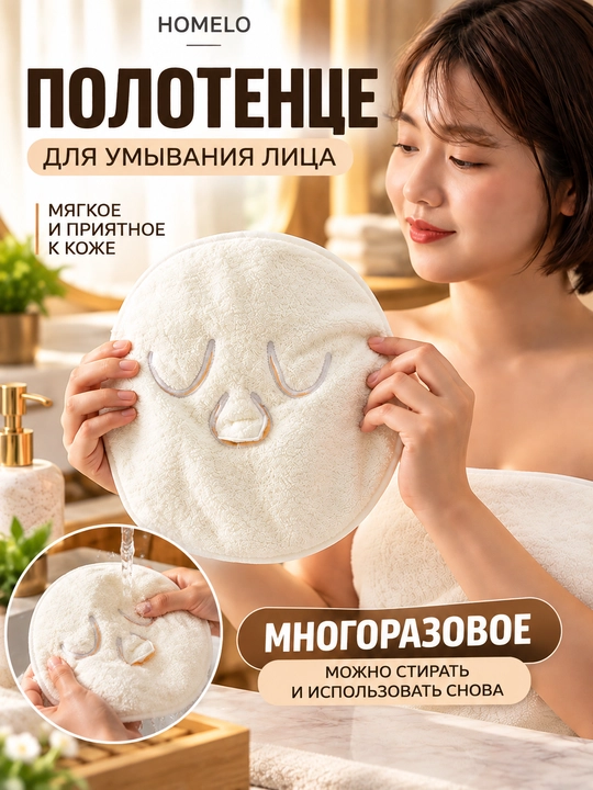 Полотенце маска для лица, многоразовое 